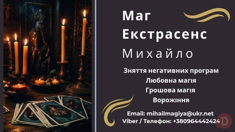 Гадання у Львові. Приворот на кохання. Зняття порчі Львів. Львов - изображение 1