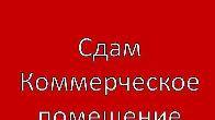 Сдаю коммерческое помещение в ЖК Континенталь На Кулатова/ Элебаева.