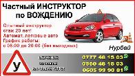 Частный инструктор. Вождение в Бишкеке. Только категория В