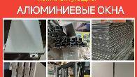 Мир алюкобонда. Прямые поставки. Алюминиевые окна