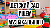 В частный Детский сад (7 мкр, Бишкек) ищем музыкального руководителя!