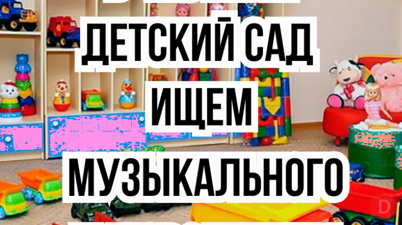 В частный Детский сад (7 мкр, Бишкек) ищем музыкального руководителя! Бишкек - изображение 1