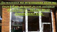 Діагностика та регулювання вікон та дверей Київ, ремонт ролет недорого