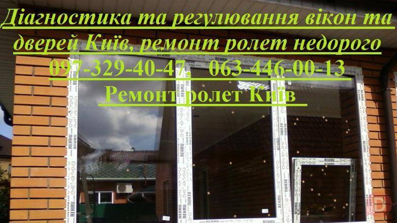 Діагностика та регулювання вікон та дверей Київ, ремонт ролет недорого Киев - изображение 1