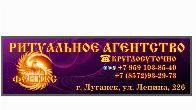 Перевозка умерших по России из Луганска ООО «Ритуальное агентство «Фен