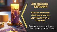 Помощь экстрасенса в Одессе: приворот, гадание, снятие порчи и сглаза.