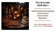 Гадання Івано-Франківськ, приворот Івано-Франківськ,