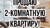 Продаю 2-комнатную квартиру, 6 микрорайон, б/п