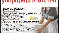 Требуется уборщица в хостел