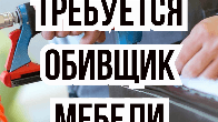 В цех мягкой мебели требуется мастер по обивке!