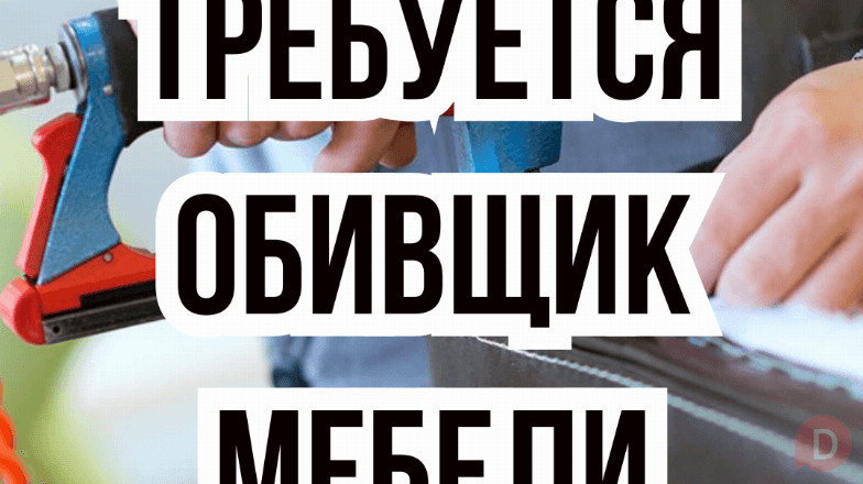 В цех мягкой мебели требуется мастер по обивке! Бишкек - изображение 1