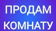 Продаю комнату гостиничного типа адрес Ахунбаева/Абая.