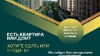 Есть квартира или дом? Хотите сдать или продать?