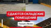 Сдаются складские помещения в с. Маевка