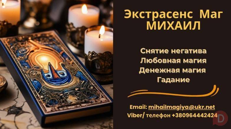 Помощь мага Черкассы. Приворот. Гадание. Снятие негатива. Черкассы - изображение 1