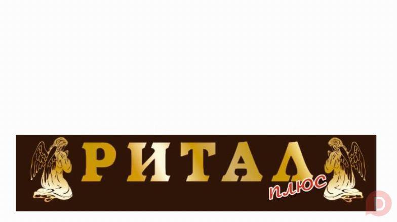 Похоронное бюро «РИТАЛ ПЛЮС» Луганск - изображение 1