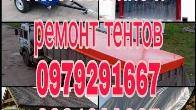 Виготовлення та Ремонт Тентів і М’яких Вікон