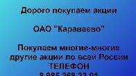 Покупаем акции «Караваево». Оплата сразу! Лучшая цена акций!