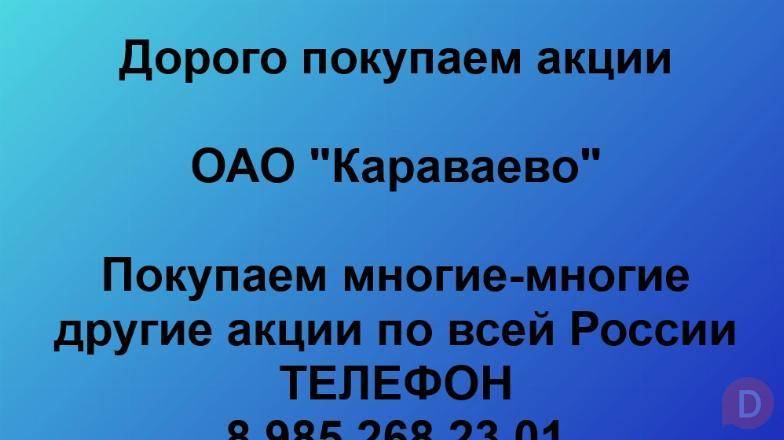 Покупаем акции «Караваево». Оплата сразу! Лучшая цена акций! Москва - изображение 1