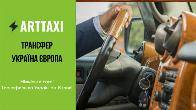 ArtTaxi – ваш комфортний трансфер Хелм – Варшава, Кишинів – Одеса