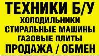 Куплю Б/У и Новую бытовую технику быстро и дорого