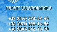 Ремонт холодильного обладнання Київ та область