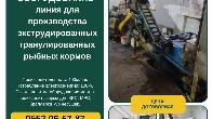 Продается оборудование (линия) для производство экструдированых кормов