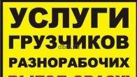 Услуги Грузчиков и разнарабочих в бишкеке 0503 24 93 93