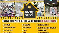 Магазин строительных материалов "Глобал Строй!!