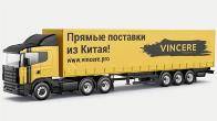 Vincere – эффективная доставка груза из КНР для маркетплейсов