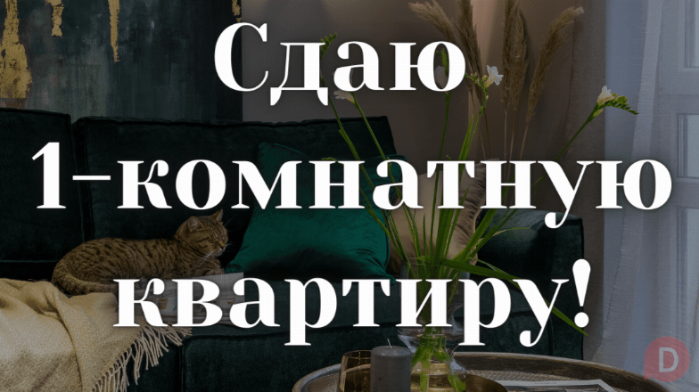 Сдаю 1-комнатную квартиру, мкр. Учкун, б/п Bishkek - изображение 1