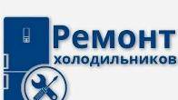 Качественный ремонт холодильников на дому в Санкт-Петербурге