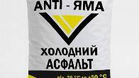 Холодный асфальт ANTI-ЯМА – надёжное решение для быстрого и долговечно