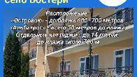 Пансионат «Островок» и пляжный корпус «Альбатрос», село Бостери