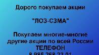 Покупаем акции «ЛОЗ-СЗМА». Оплата сразу! Лучшая цена акций «ЛОЗ-СЗМА»