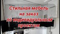 Мебельная фабрика. Стильная мебель на заказ по индивидуальным проектам