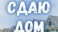 Сдается часть дома в Бишкеке