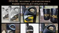 Автомасла DEXX-OIL: моторные, трансмиссионные, гидравлические, для спе