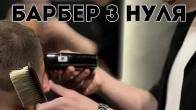 Навчання на Барбера з нуля
