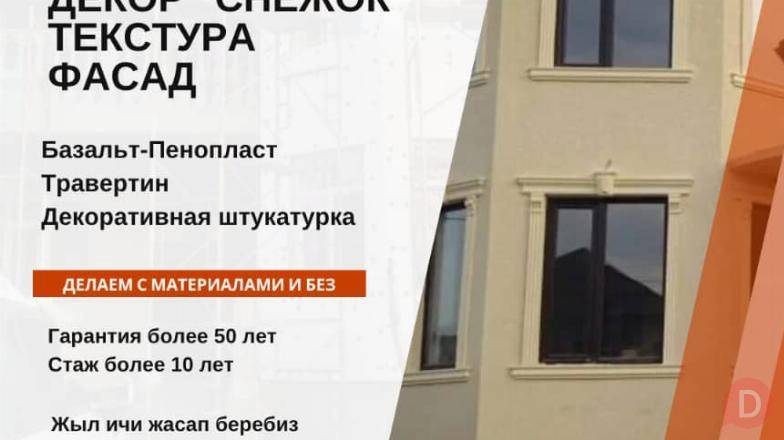 Утепление. Декор "Снежок". Текстура. Фасад. Базальт-Пенопласт Bishkek - изображение 1