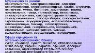 Курси сушист, муляр, татуаж, стропальник, дієтолог, бляхар, секретар,