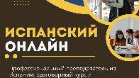 Испанский онлайн.