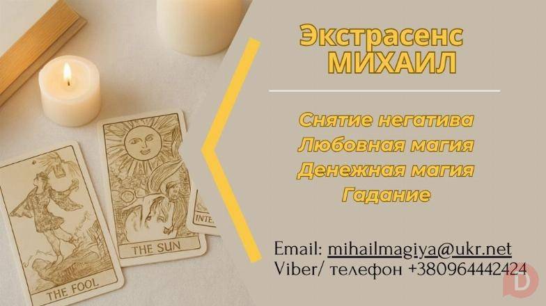 Помощь экстрасенса в Днепре: приворот, гадание, снятие негатива. Днепропетровск - изображение 1