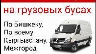 Грузовые перевозки по Кыргызстану, Бишкек, межгород