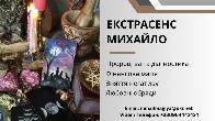 Ворожіння Тернопіль. Приворот Тернопіль. Зняття негативу. Допомога