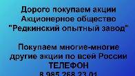 Покупаем акции «Редкинский опытный завод». Оплата сразу! Лучшая цена