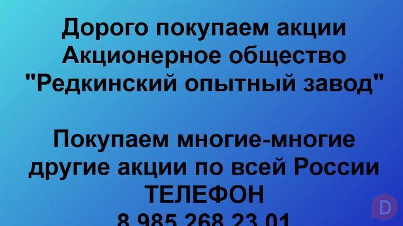 Покупаем акции «Редкинский опытный завод». Оплата сразу! Лучшая цена Тверь - изображение 1