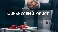 Услуги финансового юриста для юр. лиц во Владивостоке