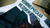 Купля-продажа коммерческой недвижимости во Владивостоке
