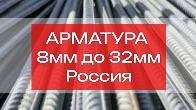 Арматура, швеллер, уголок, трубы, лист, оцинкованный рулон.